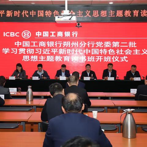 朔州分行学习贯彻习近平新时代中国特色社会主义思想主题教育读书班开班