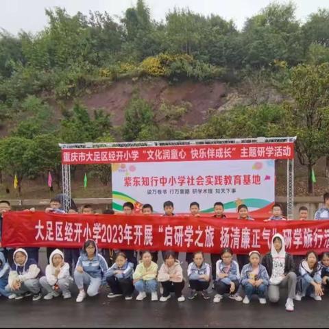 重庆市大足区经开小学“文化润童心·快乐伴成长”——研学之旅