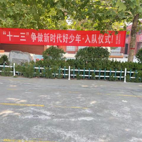 争做新时代好队友，齐心协力，共赴未来。原兴街道外国语小学“十一三”争做新时代好少年 . 入队仪式