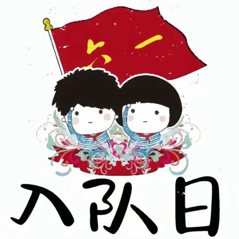 “飘扬红领巾，光荣少先队”——滨城区第六小学2022级3班入队仪式