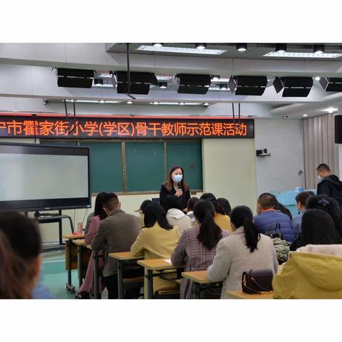 教研聚智   以研促教——济宁市霍家街小学学区骨干教师示范课活动