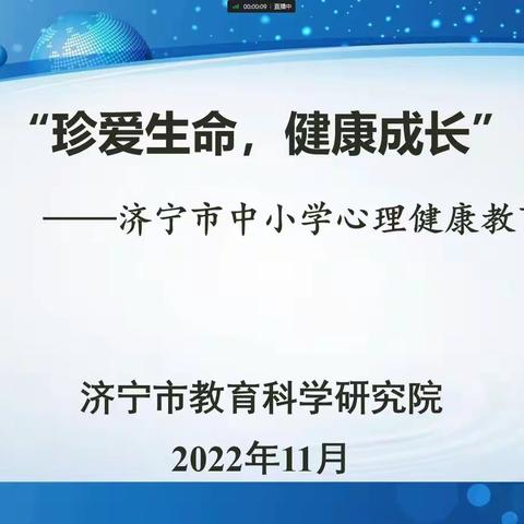 “珍爱生命     健康成长”——济宁市霍家街小学参加全市中小学心理健康教育研讨活动