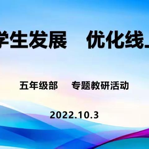 云端相约   “研”无止境——济宁市霍家街小学五年级语文线上教研活动