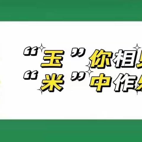 《“玉”你相见，“米”中作乐》——册村镇中心幼儿园实践活动纪实