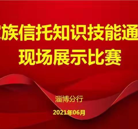 淄博分行“家族信托知识技能通关提升”竞赛