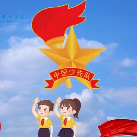 【红领浔州 铸魂育人】 争做新时代好队员——桂平市木圭镇中心小学2023年建队日主题活动