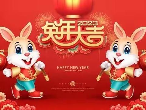 新年福兔送吉祥，湘吐祝福暖人心 ❤️