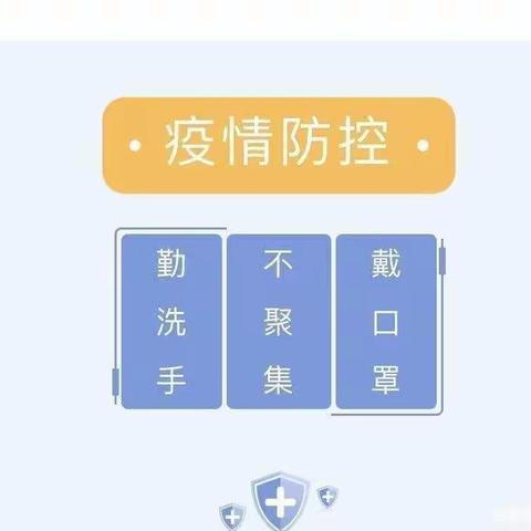 【疫情防控，刻不容缓】杨林寨中心幼儿园疫情防控温馨提示