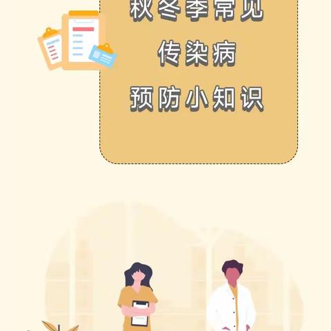 科学预防  健康同行--秋冬季常见传染病宣传