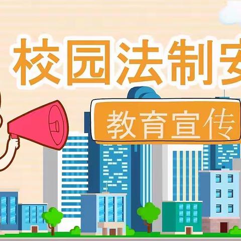 加强法制宣传教育，创建平安和谐校园——石江镇可风完小