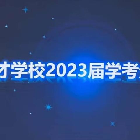 鉴往知来，砺行致远——育才学校2023届学业水平测试质量分析会