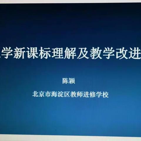 成安二中化学学科网络教研——义教化学新课标理解及教学改进实践