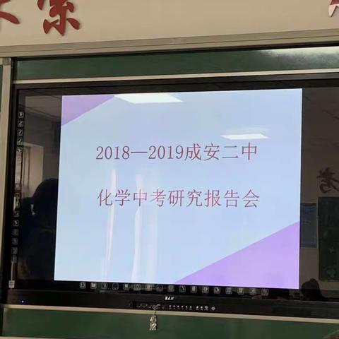 2018—2019成安二中化学中考研究报告会