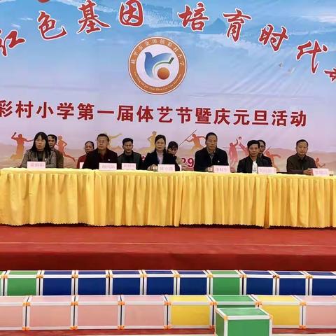 传承红色基因，培育时代新人——彩村小学第一届体艺节暨庆元旦活动