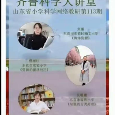 初心不改 砥砺前行——东阿县实验小学参加“齐鲁科学大讲堂第113期”活动记实