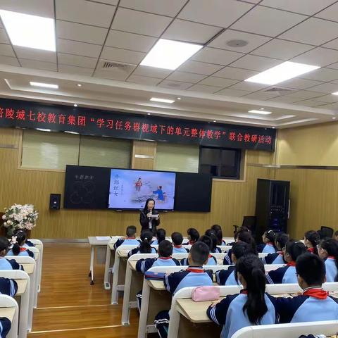 群策群力 深耕细研 ——涪陵城七校教育集团“学习任务群视域下的单元整体教学”联合教研活动