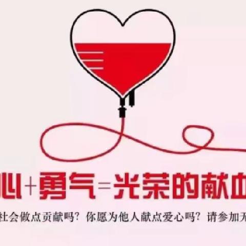 “无偿献血，传递爱心”后黑板报总结