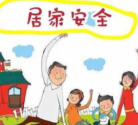 温暖馨相伴–居家安全顶呱呱