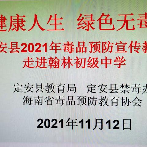 “健康人生  绿色无毒”——定安县2021年毒品预防宣传教育走进翰林初级中学