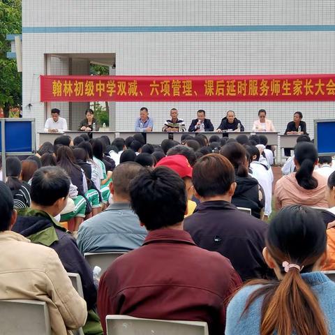 翰林初级中学召开双减、六项管理、课后延时服务家长会