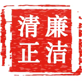 清风相伴 廉动未来——余庆县大乌江镇中心幼儿园“廉洁教育”进校园倡议书