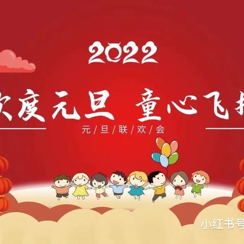 “欢天喜地庆元旦，幼儿园里迎新年”