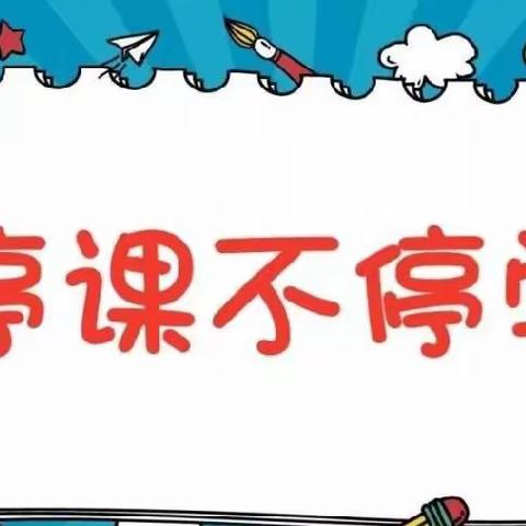 「停课不停学，成长不延期」——厚余幼儿园小班组第二周线上教学活动