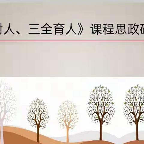 【立德树人、三全育人】民族中学课程思政研讨会