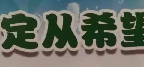 【约定从希望开始】 民族中学九年级学生到校日