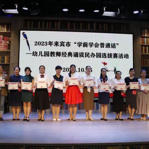 来宾市“学前学会普通话”教师经典诵读比赛民办组初赛圆满落幕