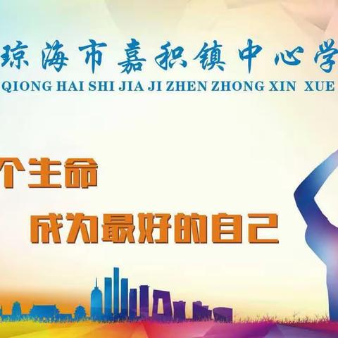 走进鸟的天堂，享受美的课堂——嘉积镇中心学校泮水片区语文教研活动