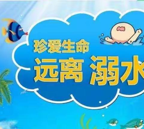 红星幼儿园 线上防溺水安全教育