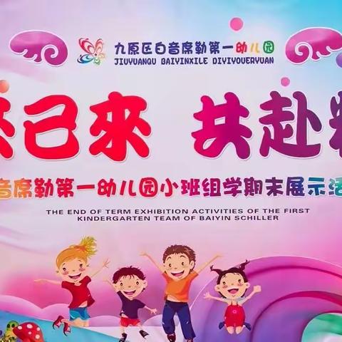 未来已来，共赴精彩——小班学期末展示活动