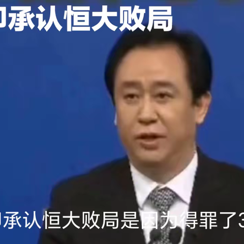 许家印承认：恒大败局是因为得罪了这3个人