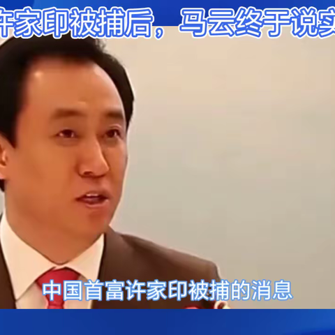 中国首富许家印被捕后，马云终于说实话了！