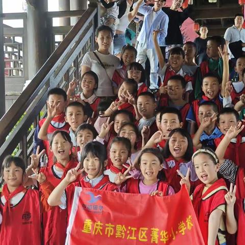 "行研学之路，学濯水之史"        菁华小学2年级7班