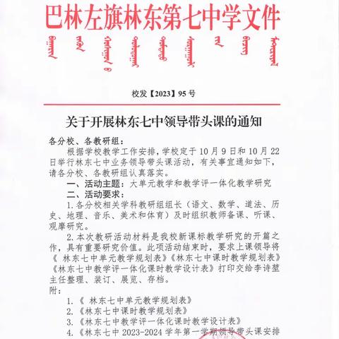 业务领导带头课，立足课堂树标杆———林东七中开展领导带头课活动，蒙中部分教师入班听课