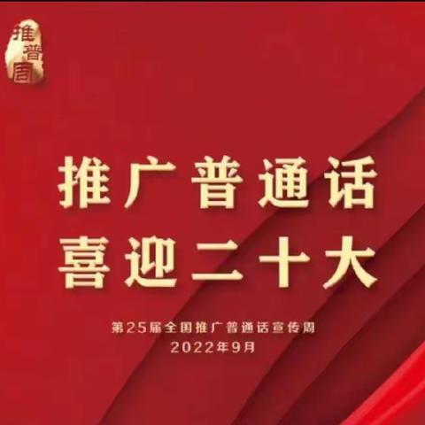 喜迎二十大  推广普通话 ——林东七中推广普通话倡议书