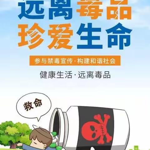 【龙凤山学校】珍爱生命 远离毒品——毒品预防教育“五个一”活动