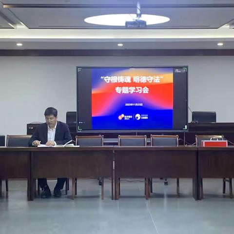 数智科技党支部召开“守根铸魂，明德守法”专题学习会