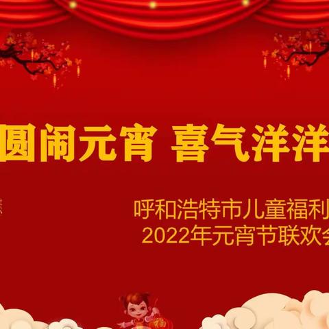 花好月圆闹元宵  喜气洋洋迎冬奥——“我们的节日·元宵节”主题活动纪实