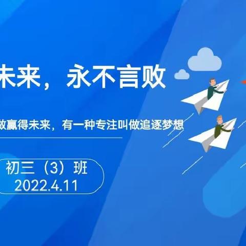 《逐梦未来，永不言败》主题班会