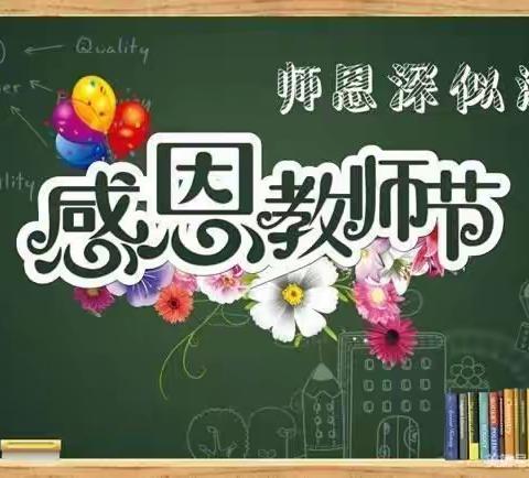 【爱的承诺】晟禾立至幼儿园教师节倡议书