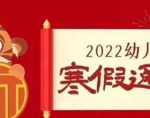 金色童年幼儿园2022年寒假告家长书