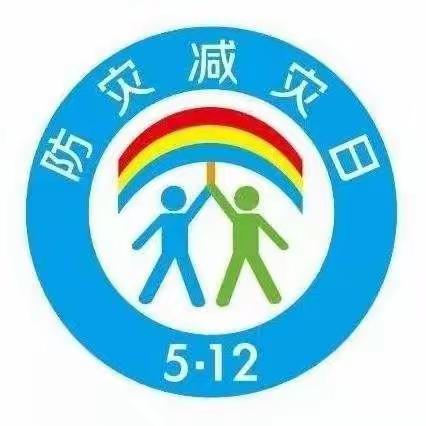 【防灾减灾，从我做起】—金色童年幼儿园“防灾减灾日”主题宣传活动