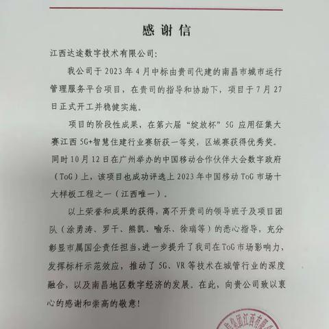 感谢信｜中国移动通信集团江西有限公司南昌分公司对江西达途数字技术有限公司表示感谢