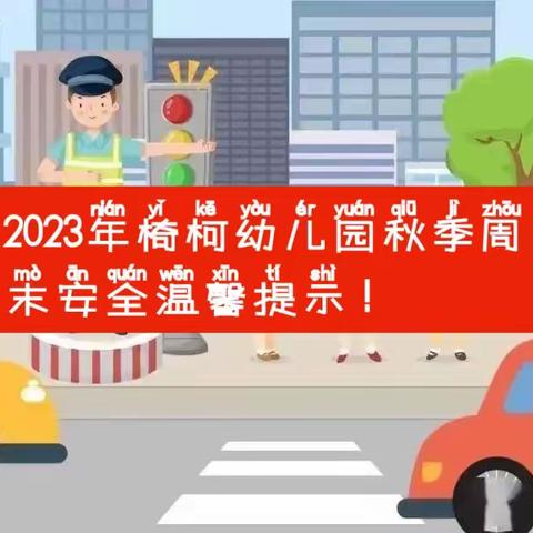 2023年秋季椅柯幼儿园周末安全温馨提示！