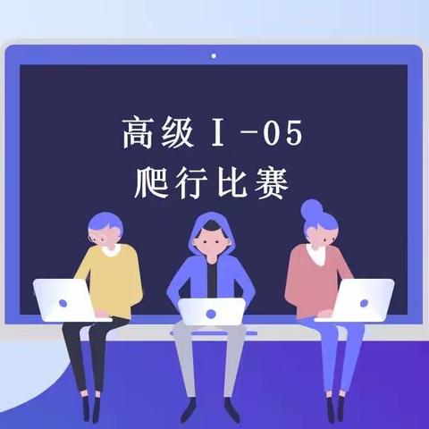 行知创客社团✨高级班🚀B班✨ 05.爬行比赛