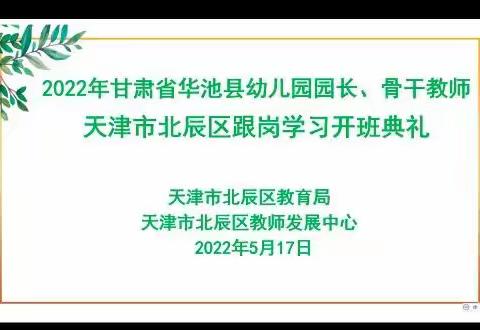 ‘疫’有所止  学无止境  华池县实验幼儿园赴天津培训小记