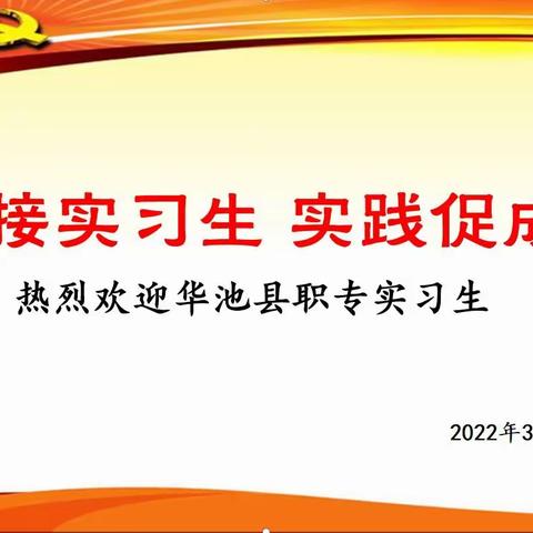 暖心相遇 邂逅成长—— 实验幼儿园迎接职专实习生欢迎会